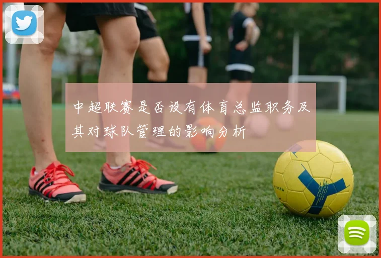 中超联赛是否设有体育总监职务及其对球队管理的影响分析