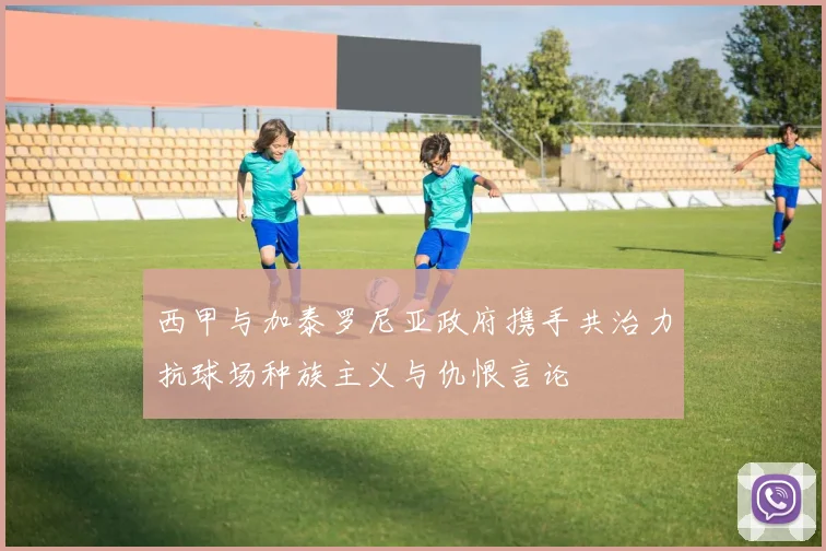 西甲与加泰罗尼亚政府携手共治力抗球场种族主义与仇恨言论