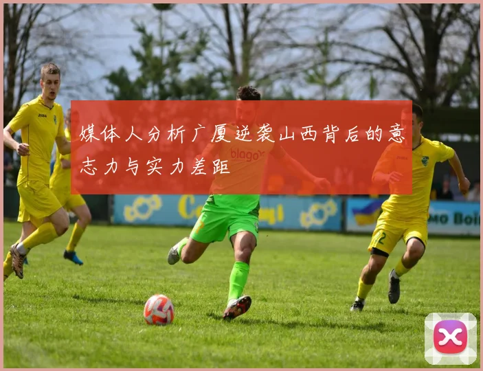 媒体人分析广厦逆袭山西背后的意志力与实力差距