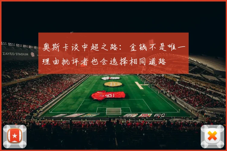 奥斯卡谈中超之路：金钱不是唯一理由批评者也会选择相同道路